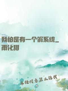 我怕是有一个假系统