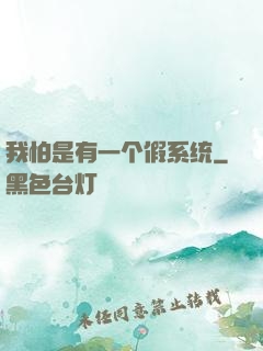 我怕是有一个假系统