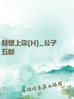 我想上你(H)