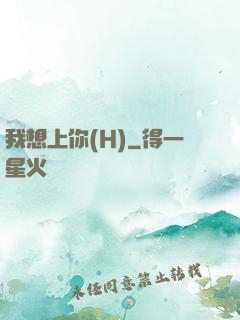 我想上你(H)