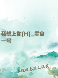 我想上你(H)