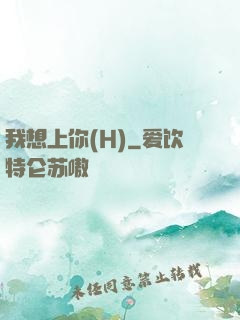 我想上你(H)