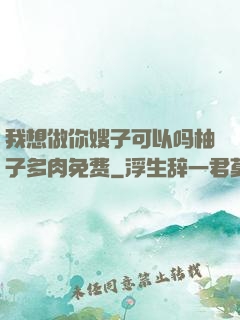 我想做你嫂子可以吗柚子多肉免费