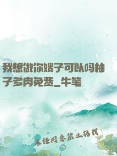 我想做你嫂子可以吗柚子多肉免费