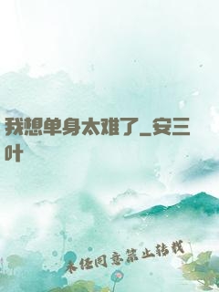我想单身太难了