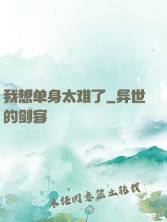 我想单身太难了