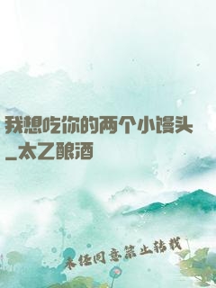 我想吃你的两个小馒头