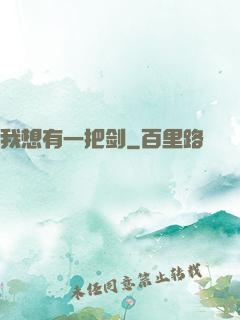 我想有一把剑