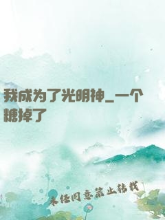 我成为了光明神