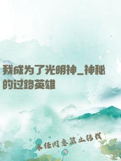 我成为了光明神