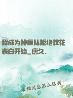 我成为神医从拒绝校花表白开始