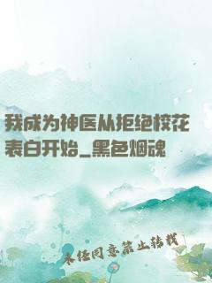 我成为神医从拒绝校花表白开始