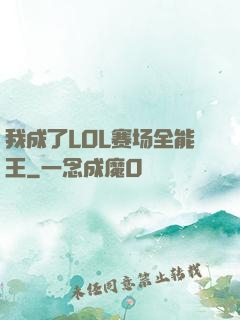 我成了LOL赛场全能王