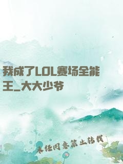 我成了LOL赛场全能王