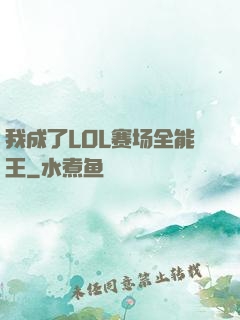 我成了LOL赛场全能王