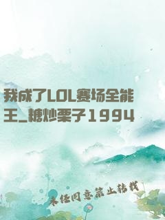 我成了LOL赛场全能王