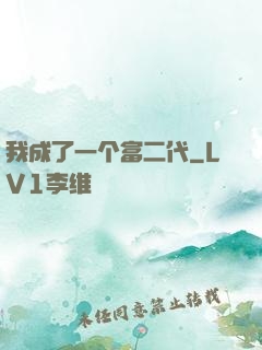 我成了一个富二代