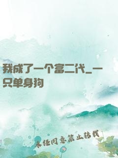 我成了一个富二代