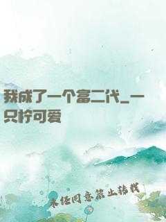 我成了一个富二代