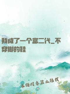 我成了一个富二代
