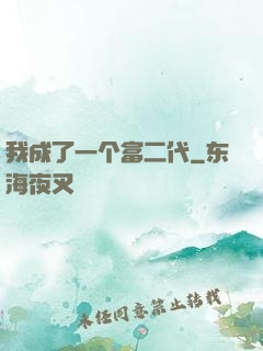 我成了一个富二代