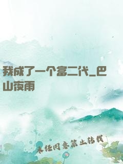 我成了一个富二代