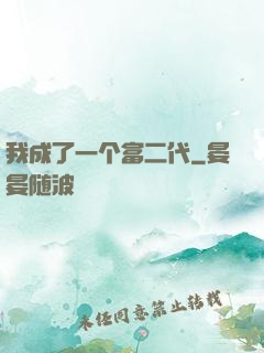 我成了一个富二代