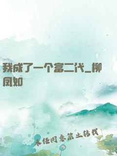 我成了一个富二代