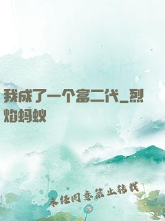我成了一个富二代