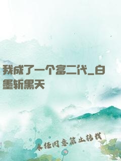 我成了一个富二代