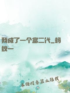 我成了一个富二代