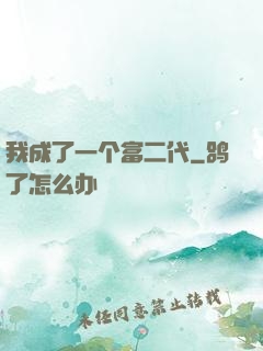 我成了一个富二代
