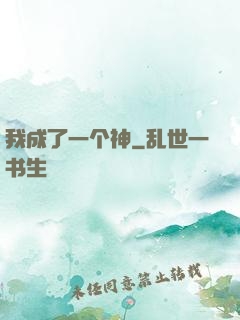我成了一个神