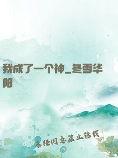 我成了一个神