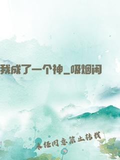 我成了一个神