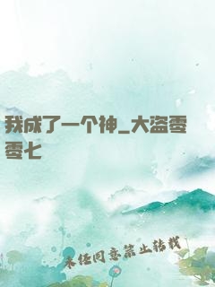 我成了一个神