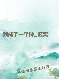 我成了一个神