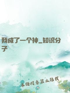 我成了一个神
