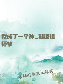 我成了一个神