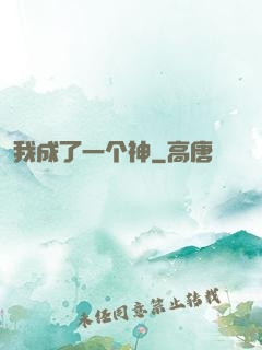 我成了一个神