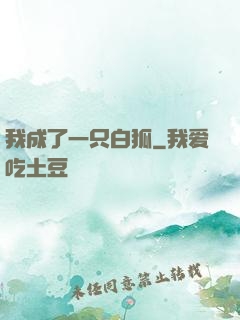 我成了一只白狐