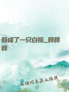 我成了一只白狐