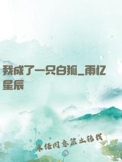 我成了一只白狐
