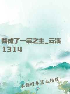 我成了一宗之主