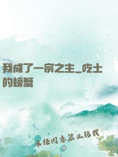 我成了一宗之主
