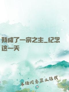 我成了一宗之主
