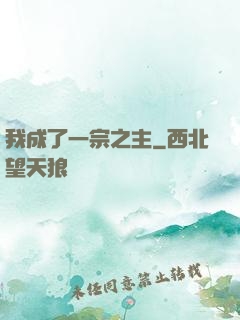 我成了一宗之主