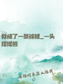 我成了一条锦鲤