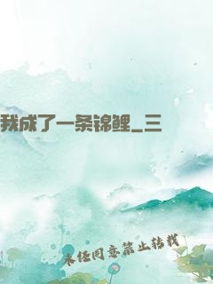 我成了一条锦鲤
