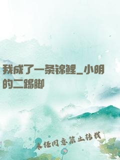我成了一条锦鲤